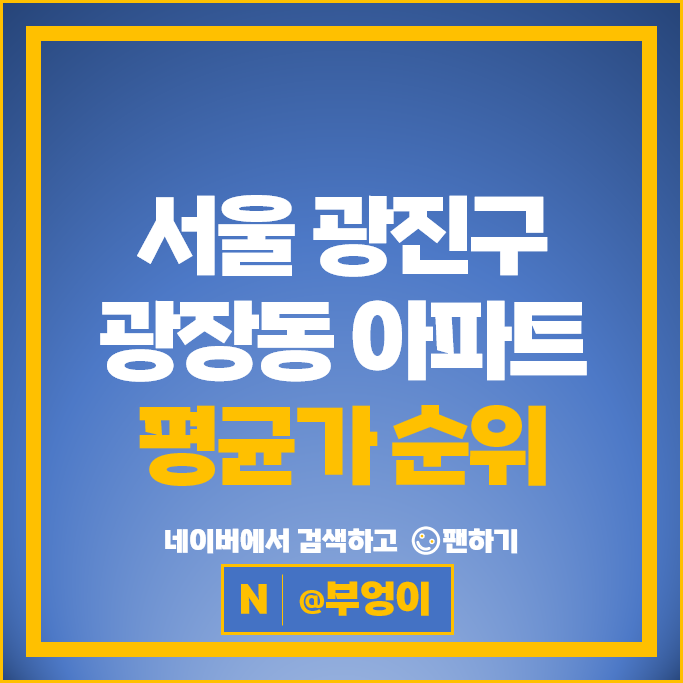 광장동 아파트 매매 순위 현대5단지 광장동청구아파트 시세