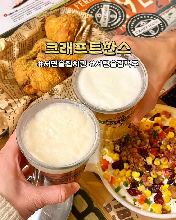  부산 서면 술집 치킨 맛집 크래프트한스 수제 맥주 치맥 후기