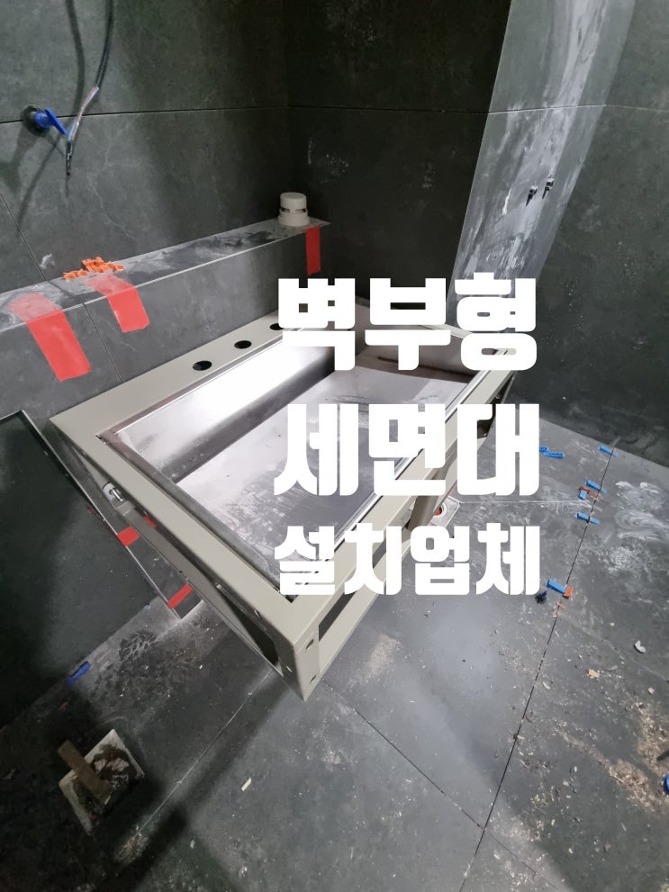  벽부형 세면대 프레임 시공, 오로바스 세트앙카 작업