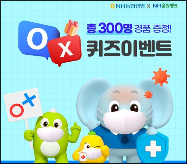  NH농협생명 OX퀴즈이벤트(네페 3천원등 300명)추첨~11.30