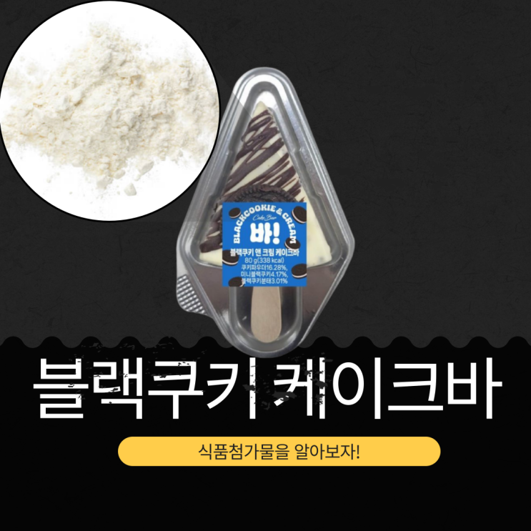  CU 신상 4,700원 [블랙쿠키 앤 크림 케이크바] 칼로리 338kcal