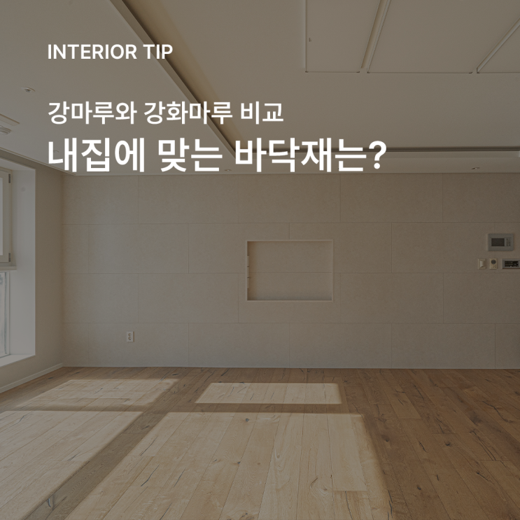  부산아파트인테리어 강마루 VS 강화마루, 바닥재 선택 가이드