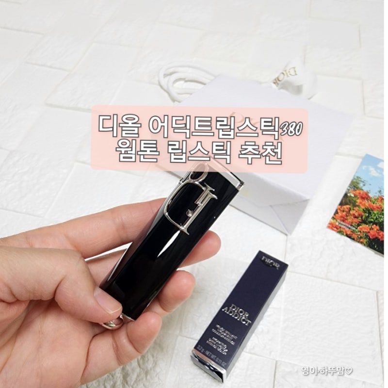 디올 어딕트 립스틱 380 웜톤 추천 찐 후기
