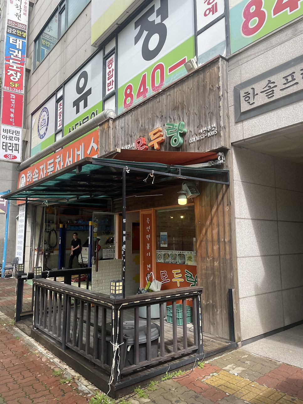 모두랑즉석떡볶이 사진 3