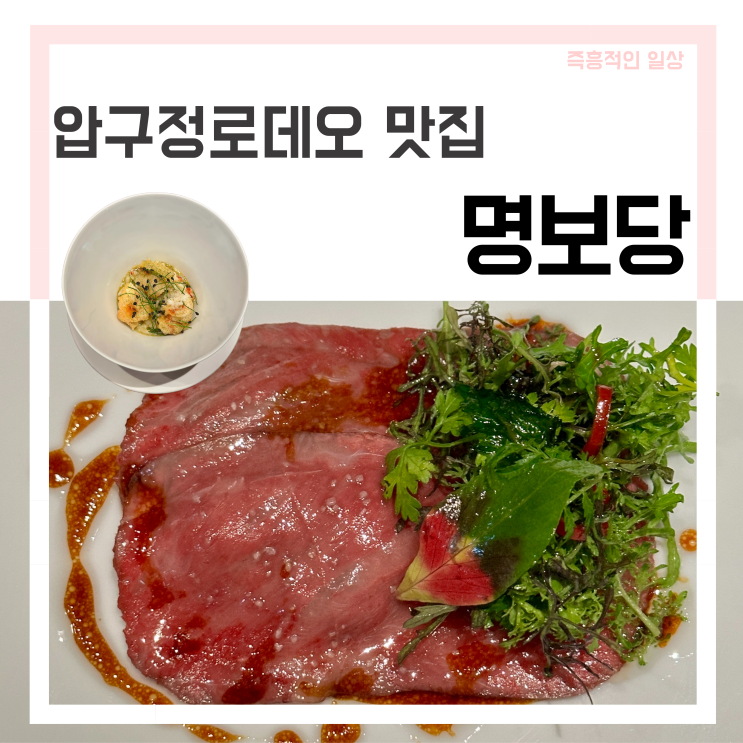  명보당 압구정로데오 맛집 데이트 디너 가격 후기 임현주 셰프