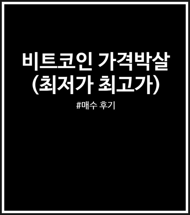  비트코인 가격 박살 이게 맞아? 매수 후기(FEAT. 2026년 가격 전망)