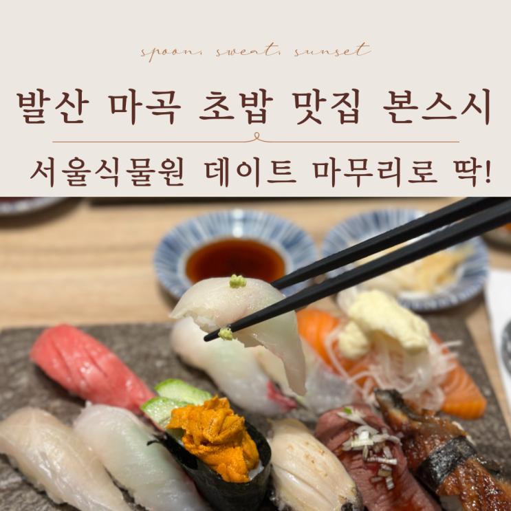  발산 마곡 초밥 맛집 본스시