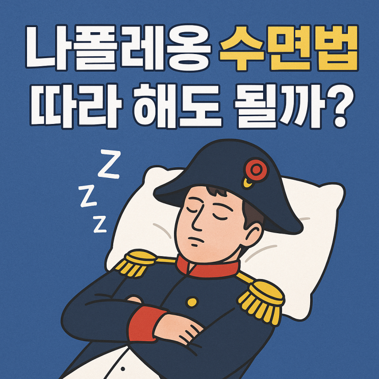  나폴레옹 수면법, 정말 효과 있을까?