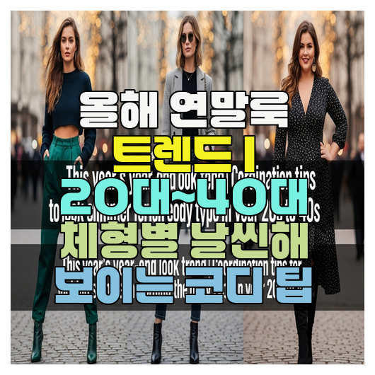  올해 연말룩 트렌드 | 20대~40대 체형별 날씬해 보이는 코디 팁