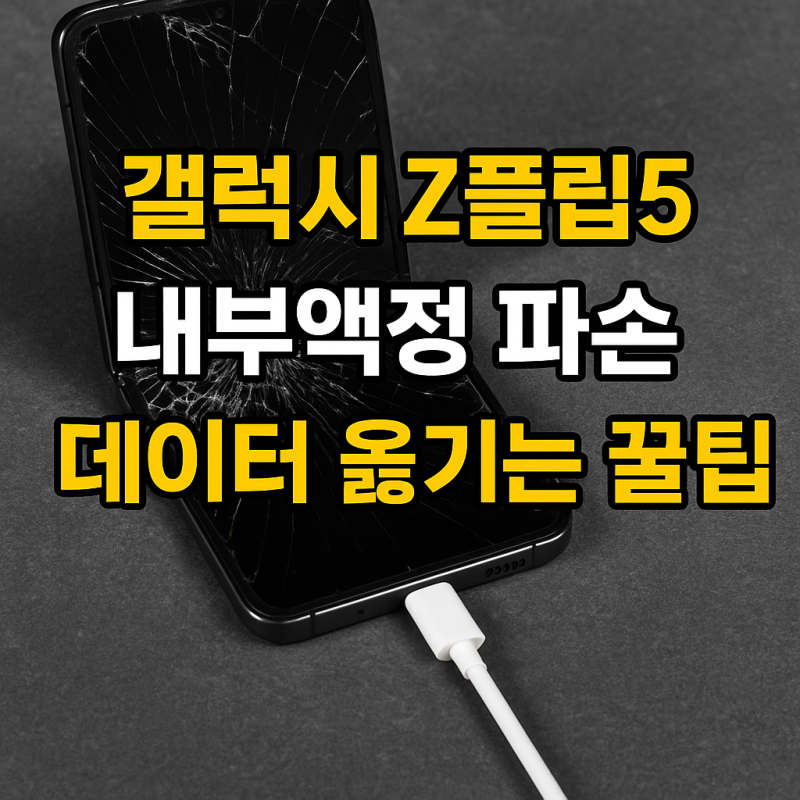 갤럭시 Z 플립5 내부 액정 파손 시 데이터 이동하는 방법