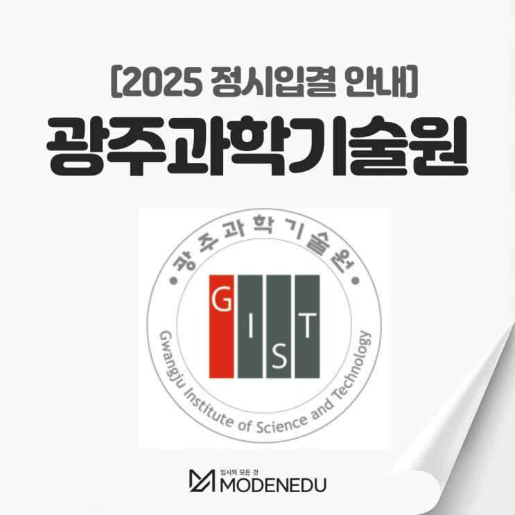 2025 광주과학기술원(GIST) 정시입결 안내(feat. 2026학년도 정시)