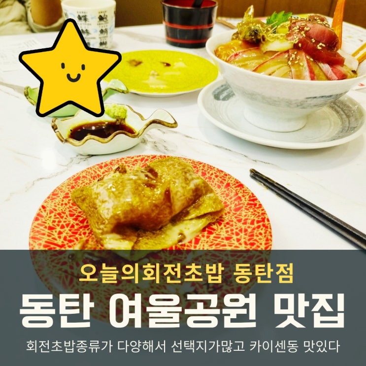  동탄 여울공원 맛집 오늘의회전초밥, 카이센동으로 든든하게 즐긴 후기