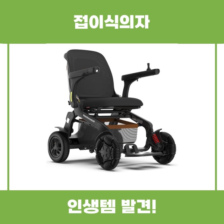  휴대용 접이식의자 포함 전동휠체어 추천 리뷰