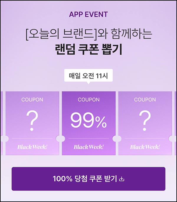  컬리 990원딜 & 랜덤 쿠폰 뽑기(랜덤 ~99%/매일)즉당,오전11시~12.01