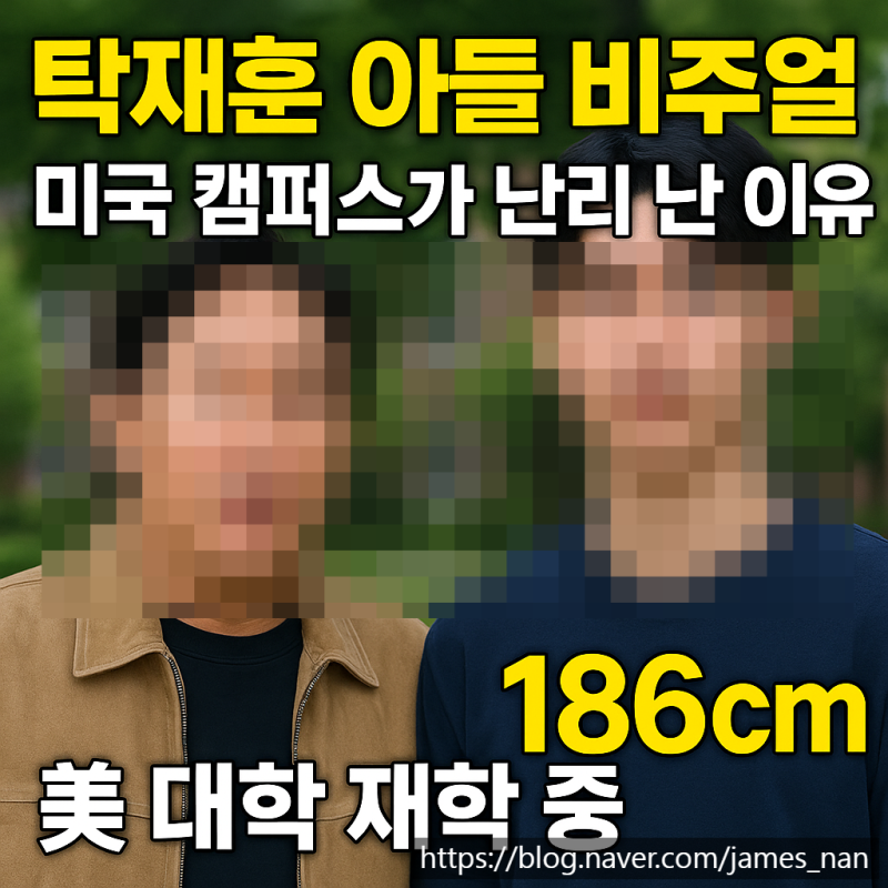 “처음 공개된 탁재훈 아들 비주얼, 미국 캠퍼스가 난리 난 이유”