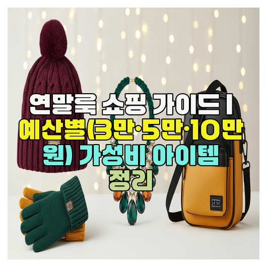  연말룩 쇼핑 가이드 | 예산별(3만·5만·10만 원) 가성비 아이템 정리