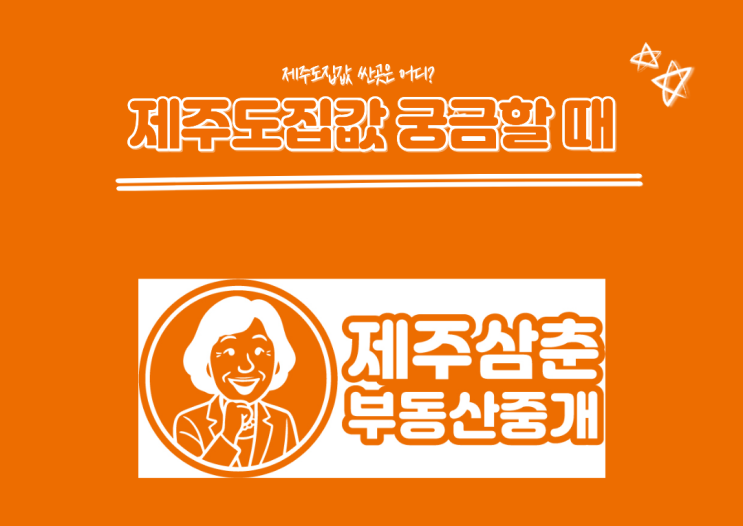  제주도집값은 어떨까? 제주도집값 싼곳 추천까지