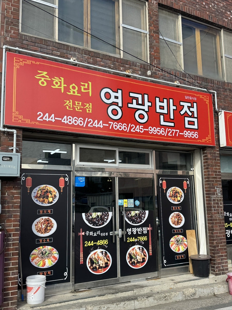 영광반점 사진 1