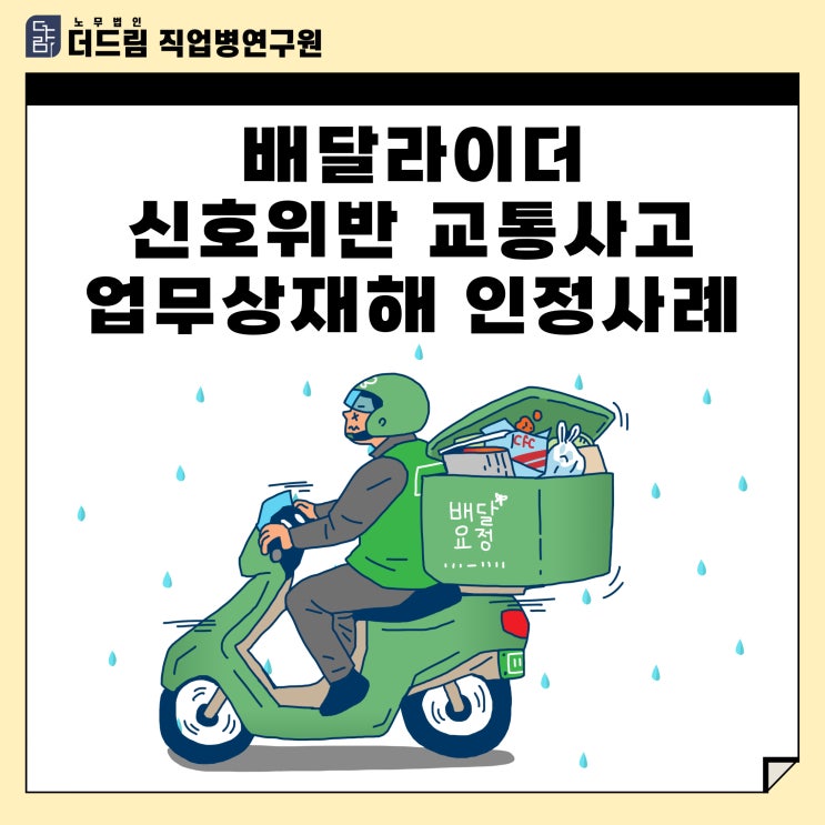  배달라이더 신호위반 교통사고 업무상재해 인정사례