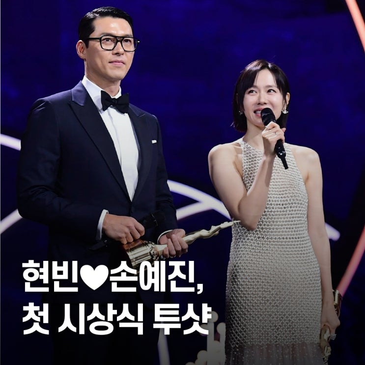 “사상 최초 부부 주연상..” 현빈손예진 첫 동반 시상식