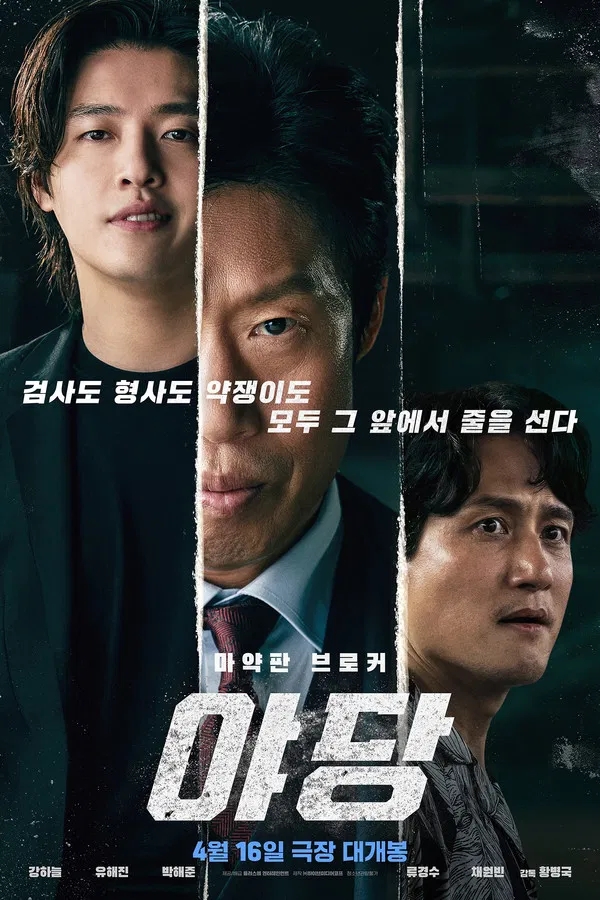  야당(2025) 한줄평