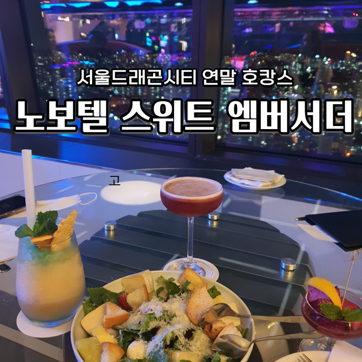  용산 노보텔 스위트 엠버서더 해피아워 서울 드래곤시티 이용후기
