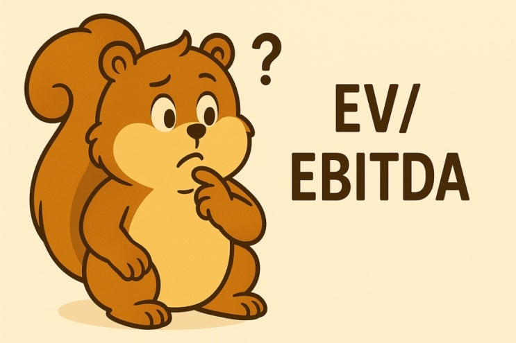  기업가치를 도토리로 따져보는 법! EV/EBITDA 배우기
