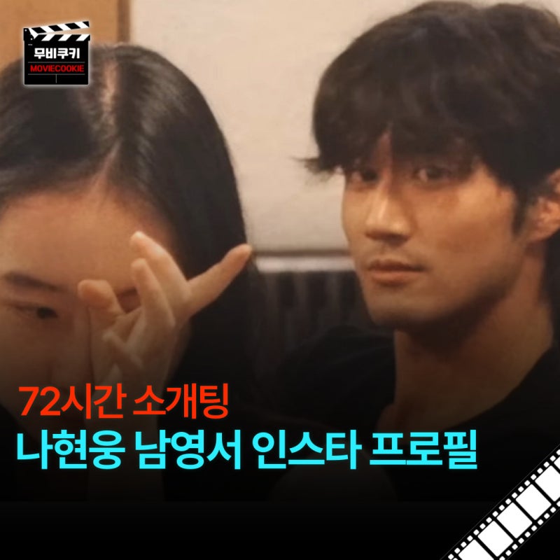 영화 찢고 나온 비주얼 72시간 소개팅, 삿포로 편 나현웅 남영서 찐현커 프로필 전격 해부