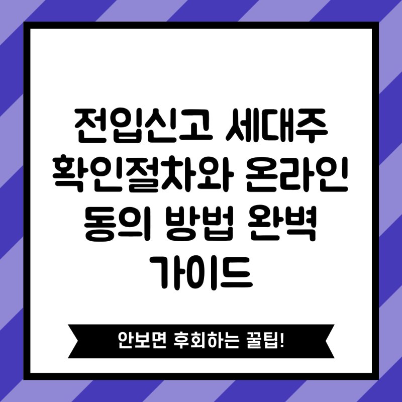 전입신고 세대주 확인절차와 온라인 동의 방법 완벽 가이드