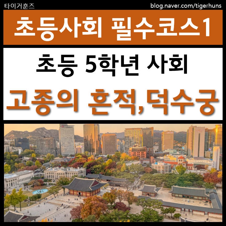 초등 5학년 사회 필수코스ㅣ덕수궁에서 배우는 대한제국과 고종의 흔적