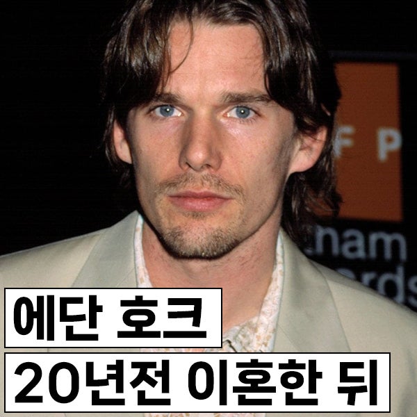 에단 호크, 우마 서먼에 대해 20년이 지나도 말하지 않는 이유?