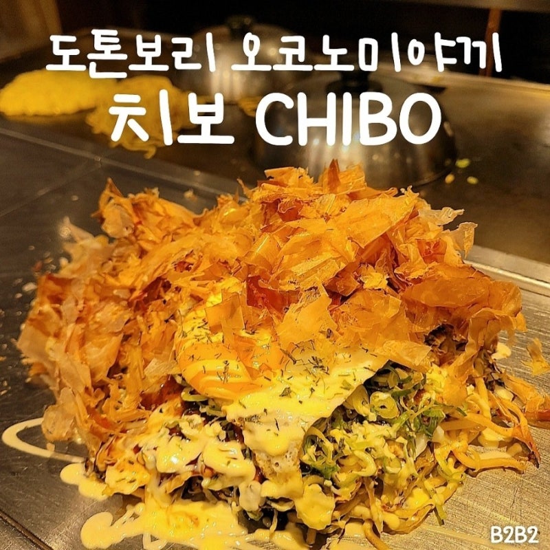 오사카 도톤보리 여행 맛집 추천 | 난바 오코노미야끼 치보 | 한국어메뉴 가격 웨이팅