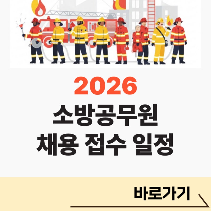 2026 소방공무원 채용 시험일정 과목 정리