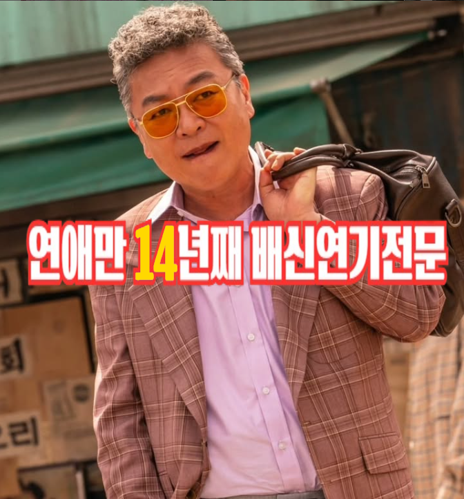 영원한 빌런 돌돌싱 김의성 여자친구 14년 연애가 결혼보다 좋다~