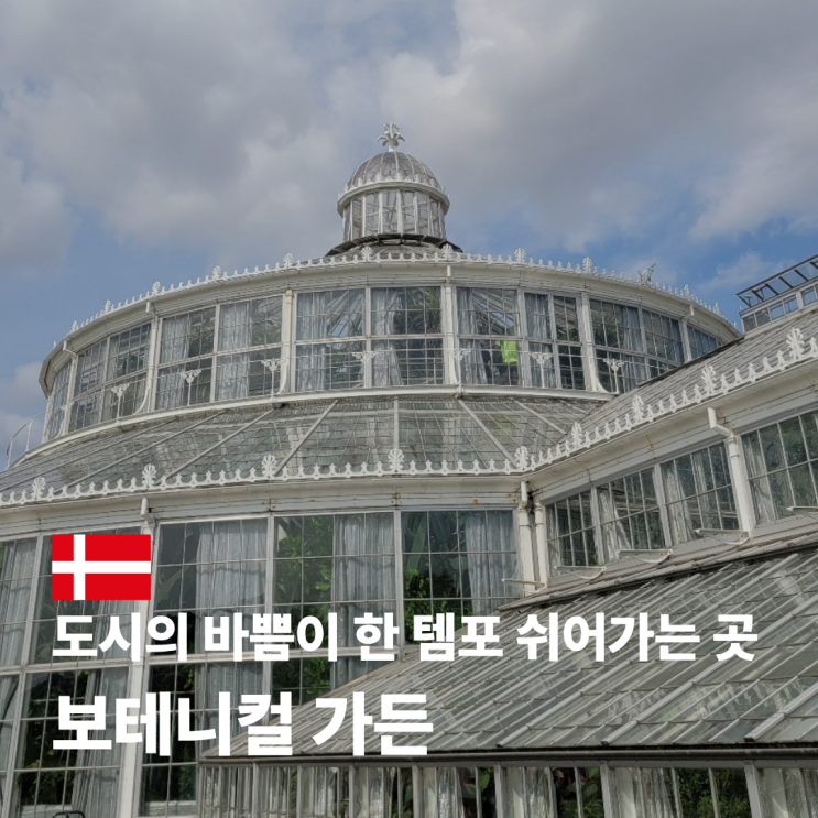  보테니컬 가든 식물원 위치 후기 코펜하겐 여행 가볼 만한 곳
