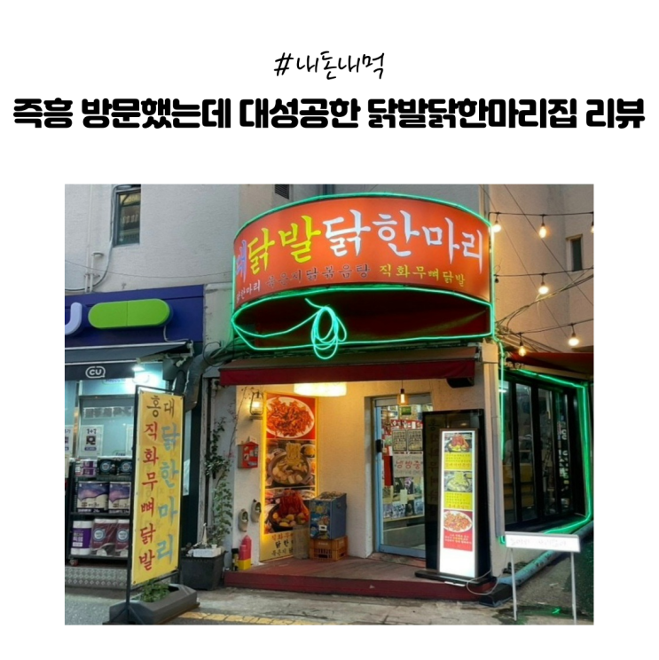  [내돈내먹] 홍대입구역 닭발 맛집 추천｜2인세트·계란만탕 후기