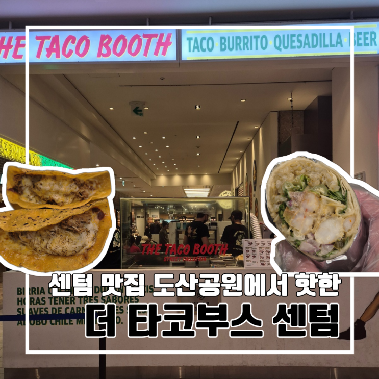  부산 센텀 맛집 도산공원 웨이팅 맛집 더 타코부스 신세계백화점 센텀시티 l 주차 내돈내산