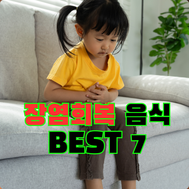 초등학생 어린이 장염회복에 좋은 음식 추천, 장염에 걸리는 이유는?