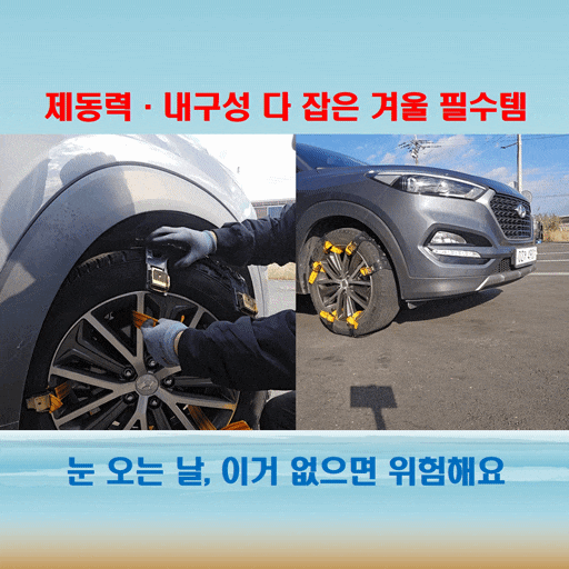  겨울 도로 위의 생명선, 미끄러운 빙판길도 OK! 히따 스노우체인으로 제동력 UP