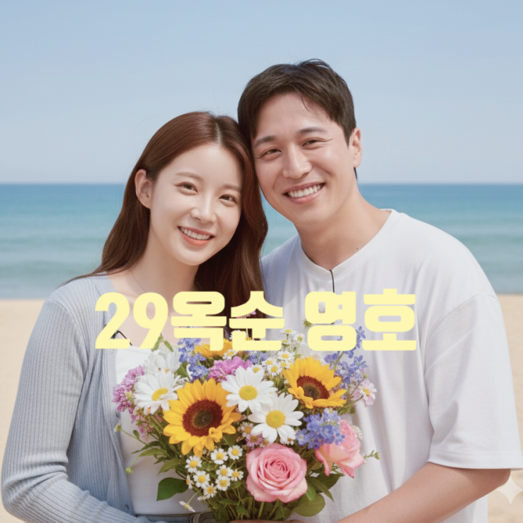 나는솔로 29기 옥순 영호 최종커플 스포 떴다! 지인 등판 현커 여부 증언 충격