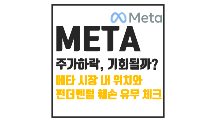  META 메타 분석, 주가 급락 투자 기회가 될까?
