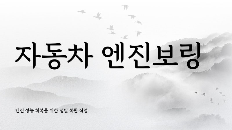 자동차 엔진보링 비용 뜻, 정확히 알고 싶은 분들을 위한 실제 정비 기반 설명
