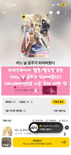  [어느 날 공주가 되어버렸다] 카카오페이지 웹툰 추천 | 로판 추천 |일본 애니메이션으로 나옴뚜 정보