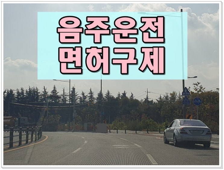  음주운전2회 면허구제 전문 행정사가 알려드리는 팁