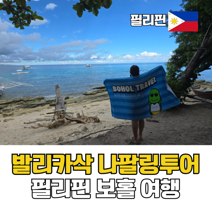 필리핀 보홀 여행 발리카삭 나팔링 투어 단독 스노쿨링 준비물