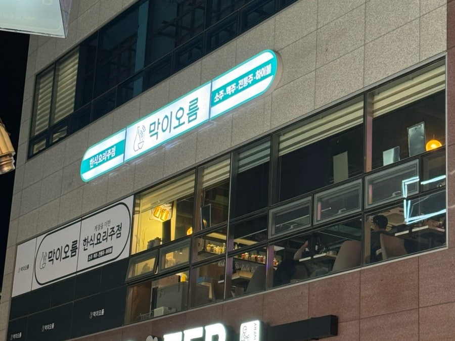 막이오름의정부회룡역점 사진 1
