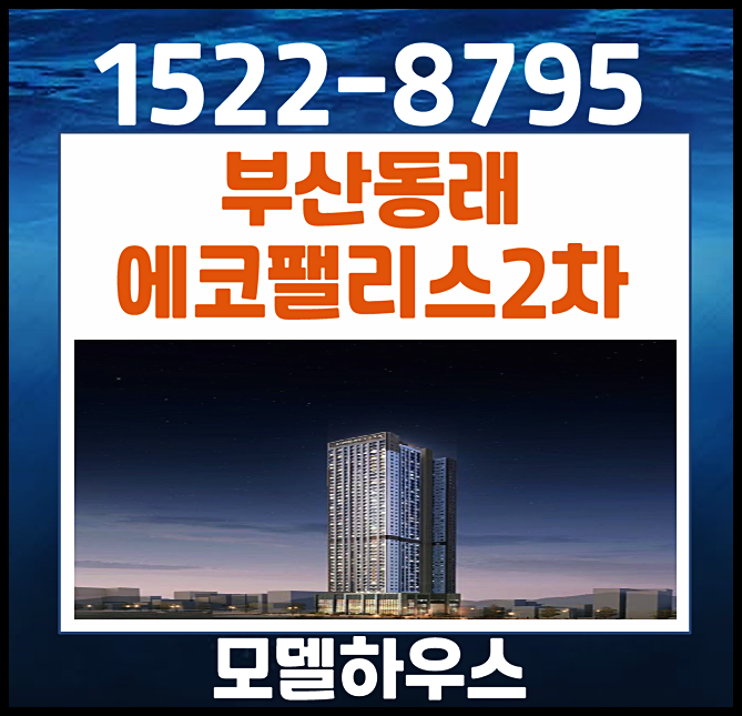  부산 동래 에코팰리스 2차 아시아드 리안 모델하우스 분양가 온천동 아파트