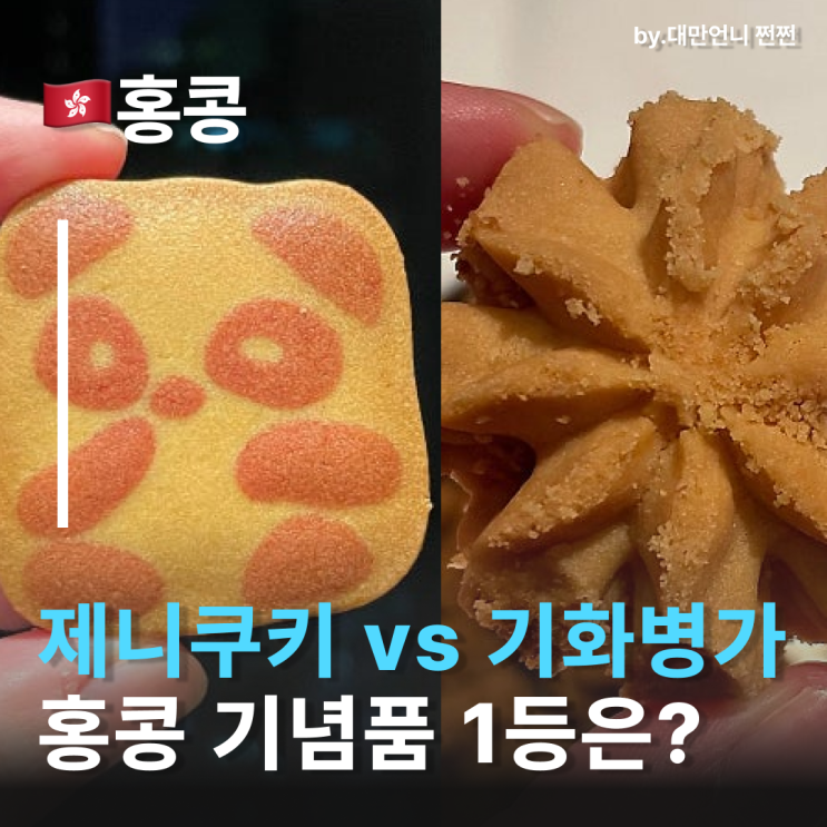  홍콩쇼핑 필수템 대결 제니쿠키 vs 기화병가, 홍콩선물로 더 좋은 건? 진짜 사야 할 홍콩쿠키 추천