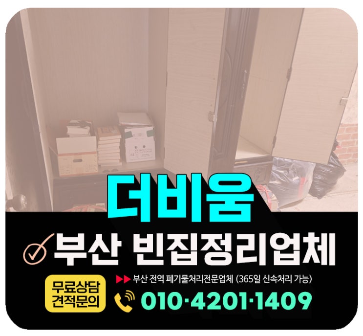  부산 해운대구 빈집정리 업체 비용 및 무료 견적상담 방법