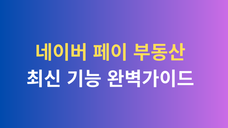 네이버 부동산 제대로 활용하는 방법 총정리